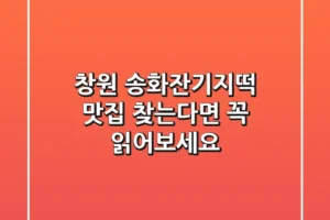 창원 송화잔기지떡: 맛집 찾는다면 꼭 읽어보세요!