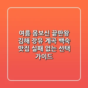 여름 몸보신 끝판왕! 김해 장유 계곡 백숙 맛집, 실패 없는 선택 가이드