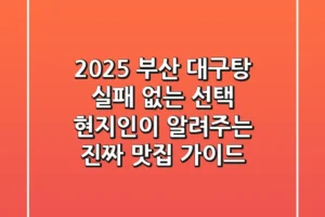 2025 부산 대구탕: 실패 없는 선택! 현지인이 알려주는 진짜 맛집 가이드