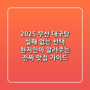 2025 부산 대구탕: 실패 없는 선택! 현지인이 알려주는 진짜 맛집 가이드