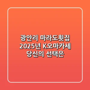 광안리 마라도횟집: 2025년 K-오마카세, 당신의 선택은?