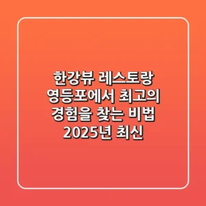 한강뷰 레스토랑, 영등포에서 최고의 경험을 찾는 비법 (2025년 최신)