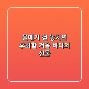 물메기 철, 놓치면 후회할 겨울 바다의 선물