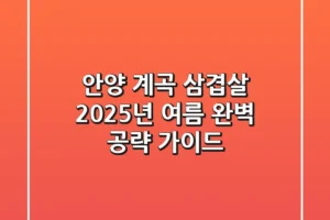 안양 계곡 삼겹살, 2025년 여름 완벽 공략 가이드!