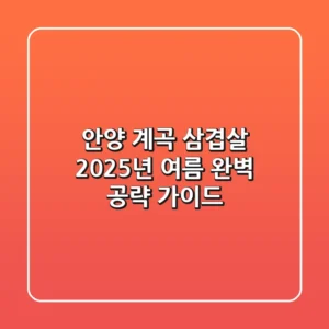 안양 계곡 삼겹살, 2025년 여름 완벽 공략 가이드!