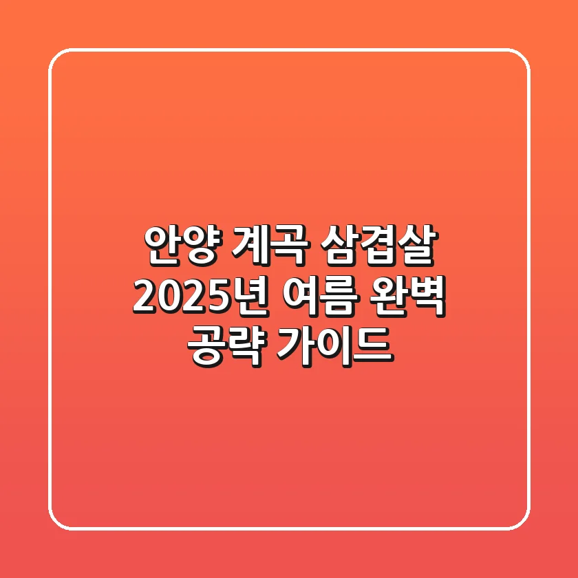 안양 계곡 삼겹살, 2025년 여름 완벽 공략 가이드!
