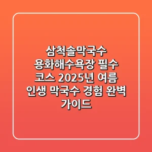 삼척솔막국수, 용화해수욕장 필수 코스! 2025년 여름, 인생 막국수 경험 완벽 가이드