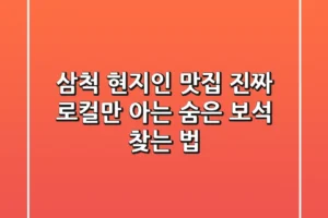 삼척 현지인 맛집, 진짜 로컬만 아는 숨은 보석 찾는 법