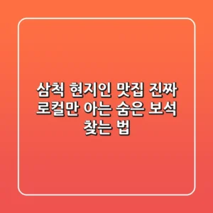 삼척 현지인 맛집, 진짜 로컬만 아는 숨은 보석 찾는 법