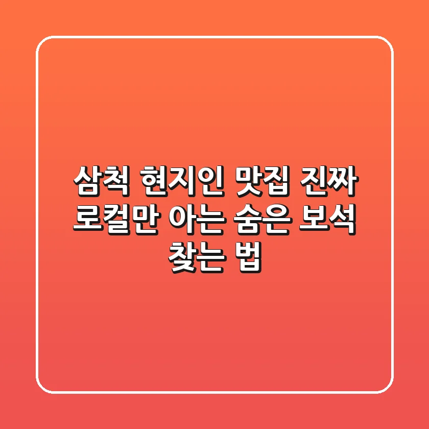 삼척 현지인 맛집, 진짜 로컬만 아는 숨은 보석 찾는 법