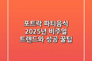 포트락 파티음식, 2025년 비주얼 트렌드와 성공 꿀팁