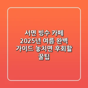 서면 빙수 카페, 2025년 여름 완벽 가이드! 놓치면 후회할 꿀팁