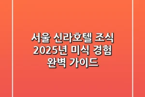 서울 신라호텔 조식, 2025년 미식 경험 완벽 가이드