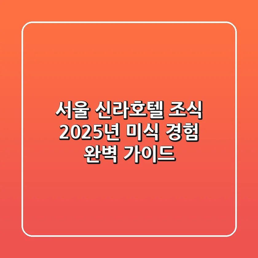 서울 신라호텔 조식, 2025년 미식 경험 완벽 가이드