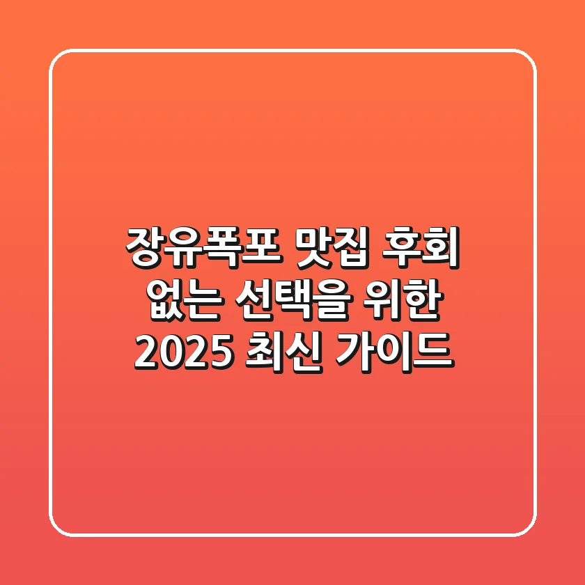 장유폭포 맛집: 후회 없는 선택을 위한 2025 최신 가이드
