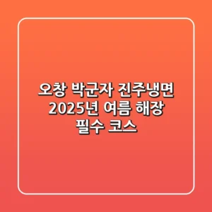 오창 박군자 진주냉면, 2025년 여름 해장 필수 코스!