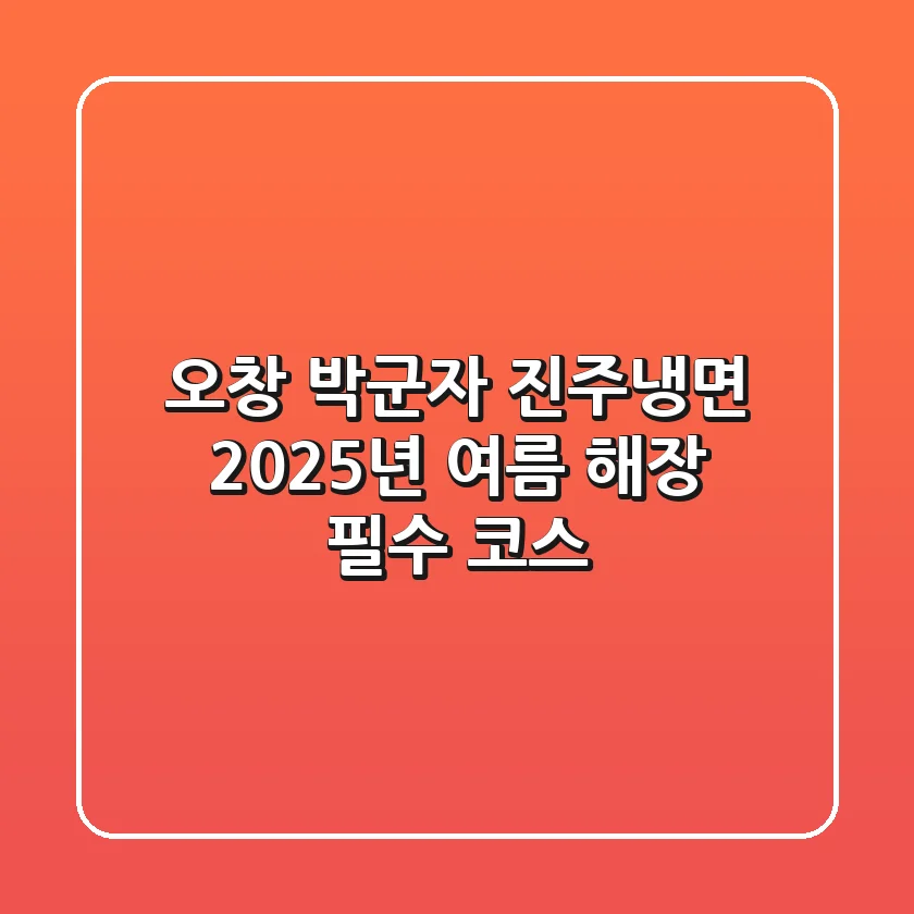 오창 박군자 진주냉면, 2025년 여름 해장 필수 코스!