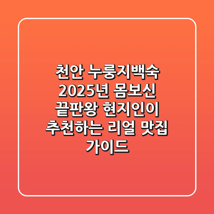 천안 누룽지백숙, 2025년 몸보신 끝판왕! 현지인이 추천하는 리얼 맛집 가이드