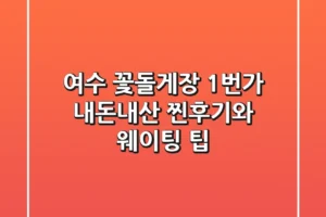 여수 꽃돌게장 1번가: 내돈내산 찐후기와 웨이팅 팁