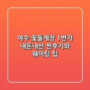 여수 꽃돌게장 1번가: 내돈내산 찐후기와 웨이팅 팁