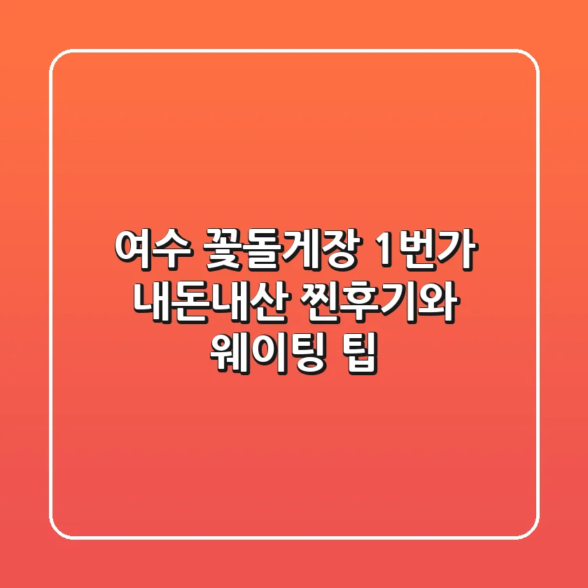 여수 꽃돌게장 1번가: 내돈내산 찐후기와 웨이팅 팁