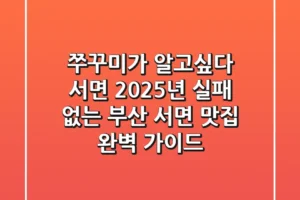쭈꾸미가 알고싶다 서면: 2025년 실패 없는 부산 서면 맛집 완벽 가이드