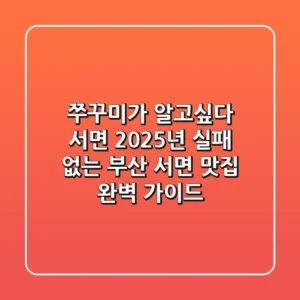 쭈꾸미가 알고싶다 서면: 2025년 실패 없는 부산 서면 맛집 완벽 가이드