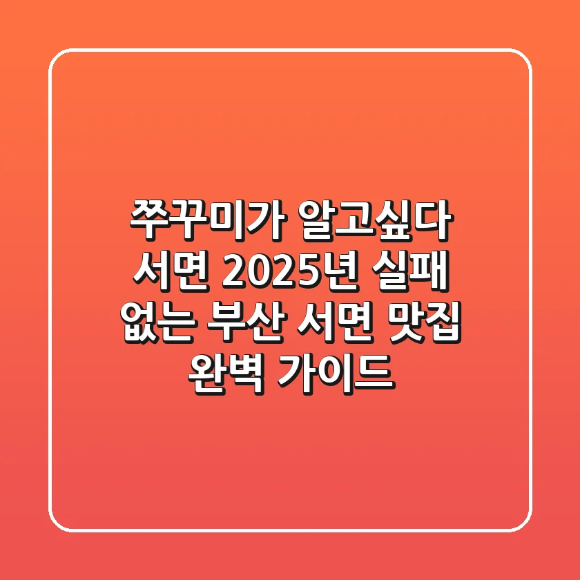 쭈꾸미가 알고싶다 서면: 2025년 실패 없는 부산 서면 맛집 완벽 가이드