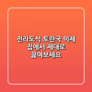 전라도식 토란국, 이제 집에서 제대로 끓여보세요!