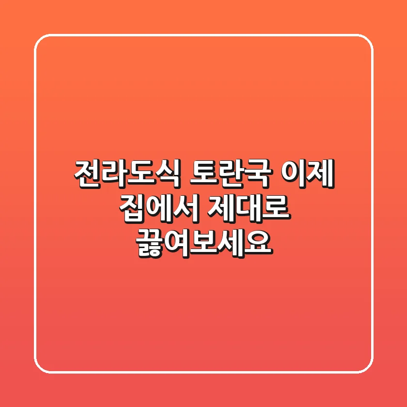 전라도식 토란국, 이제 집에서 제대로 끓여보세요!