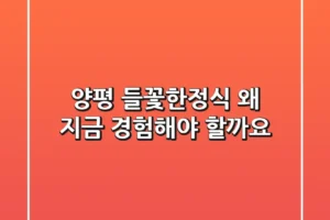 양평 들꽃한정식, 왜 지금 경험해야 할까요?