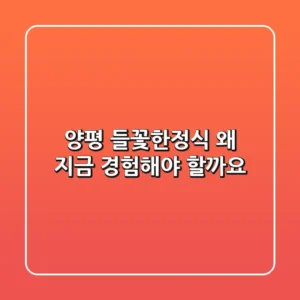 양평 들꽃한정식, 왜 지금 경험해야 할까요?