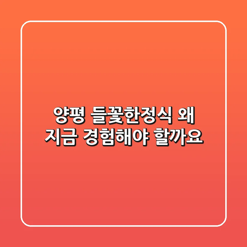 양평 들꽃한정식, 왜 지금 경험해야 할까요?