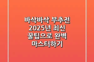 바삭바삭 부추전, 2025년 최신 꿀팁으로 완벽 마스터하기!