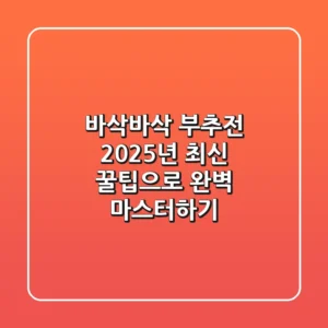 바삭바삭 부추전, 2025년 최신 꿀팁으로 완벽 마스터하기!