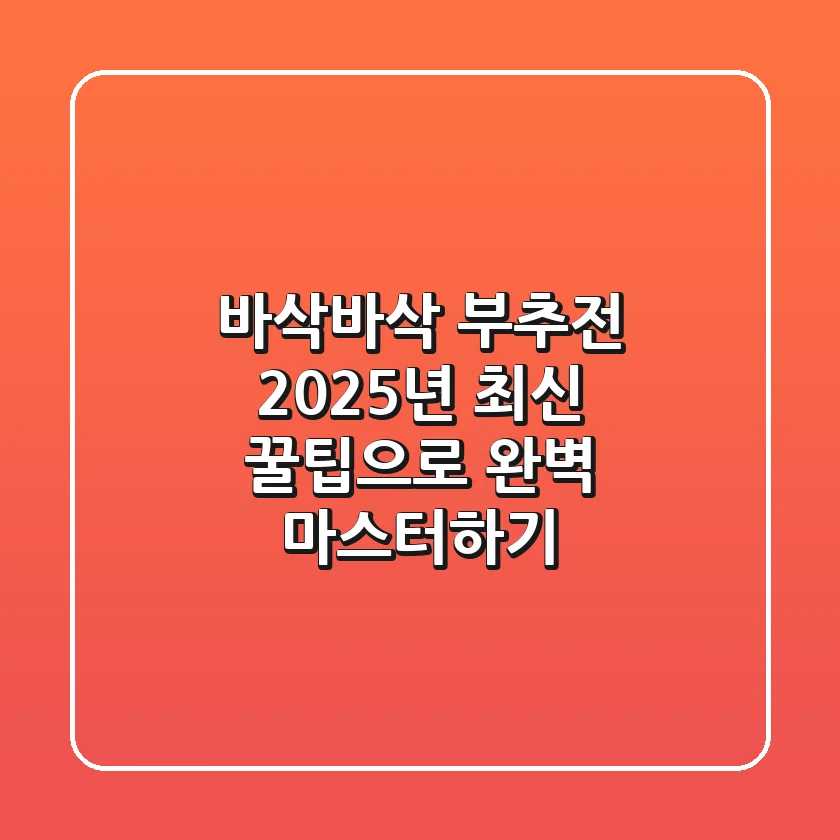 바삭바삭 부추전, 2025년 최신 꿀팁으로 완벽 마스터하기!
