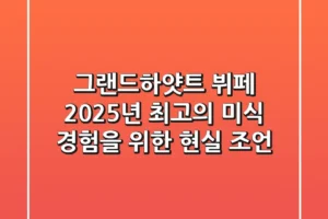 그랜드하얏트 뷔페, 2025년 최고의 미식 경험을 위한 현실 조언