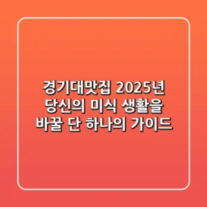 경기대맛집, 2025년 당신의 미식 생활을 바꿀 단 하나의 가이드