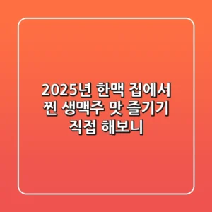 2025년, 한맥: 집에서 '찐' 생맥주 맛 즐기기? 직접 해보니…