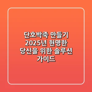 단호박죽 만들기? 2025년 현명한 당신을 위한 솔루션 가이드!