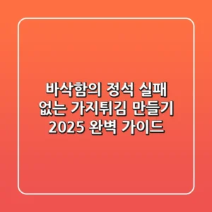 바삭함의 정석! 실패 없는 가지튀김 만들기, 2025 완벽 가이드