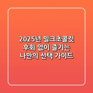 2025년 밀크초콜릿, 후회 없이 즐기는 나만의 선택 가이드