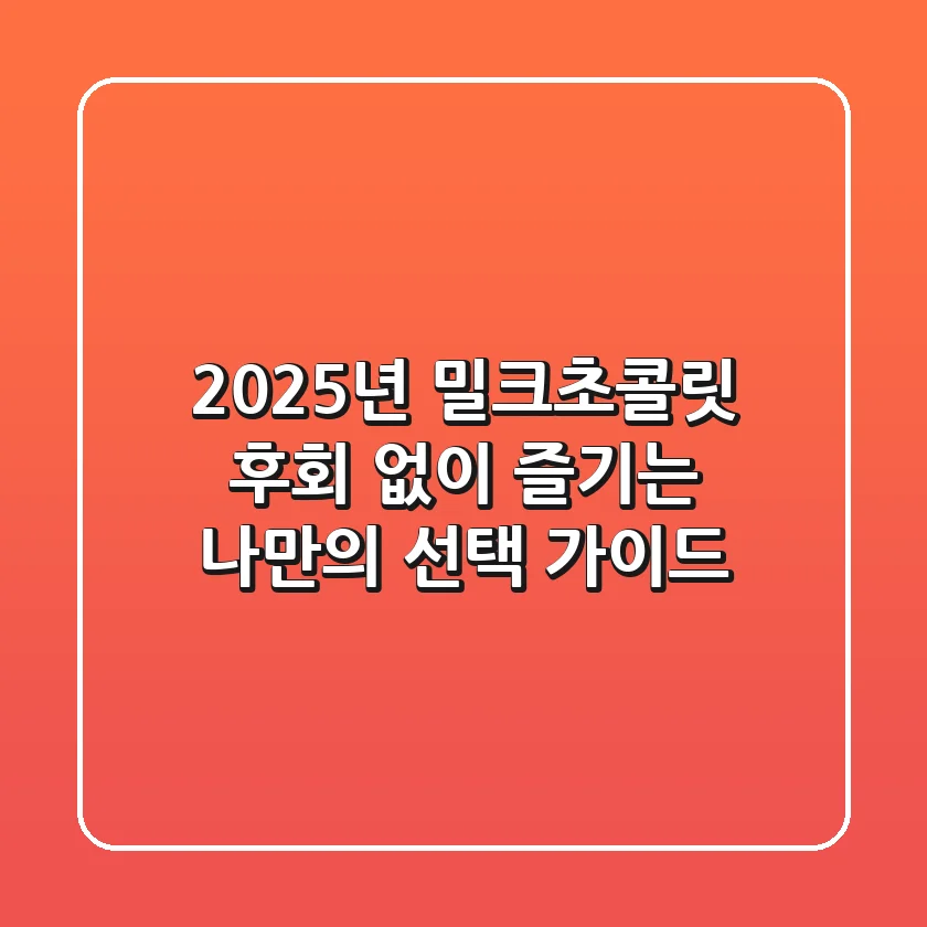 2025년 밀크초콜릿, 후회 없이 즐기는 나만의 선택 가이드