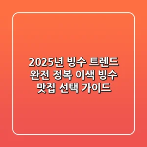 2025년 빙수 트렌드 완전 정복! 이색 빙수 맛집 선택 가이드
