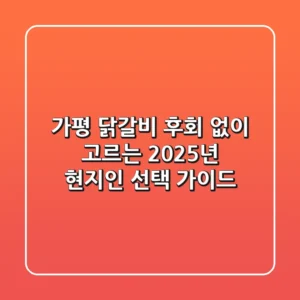 가평 닭갈비, 후회 없이 고르는 2025년 현지인 선택 가이드