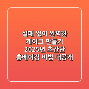 실패 없이 완벽한 케이크 만들기, 2025년 초간단 홈베이킹 비법 대공개!