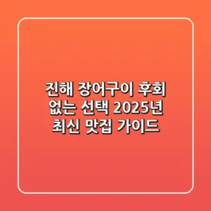 진해 장어구이, 후회 없는 선택! 2025년 최신 맛집 가이드