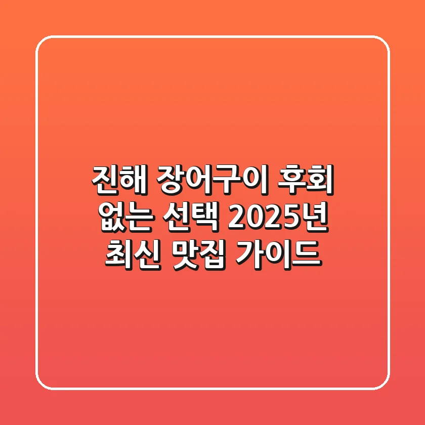 진해 장어구이, 후회 없는 선택! 2025년 최신 맛집 가이드