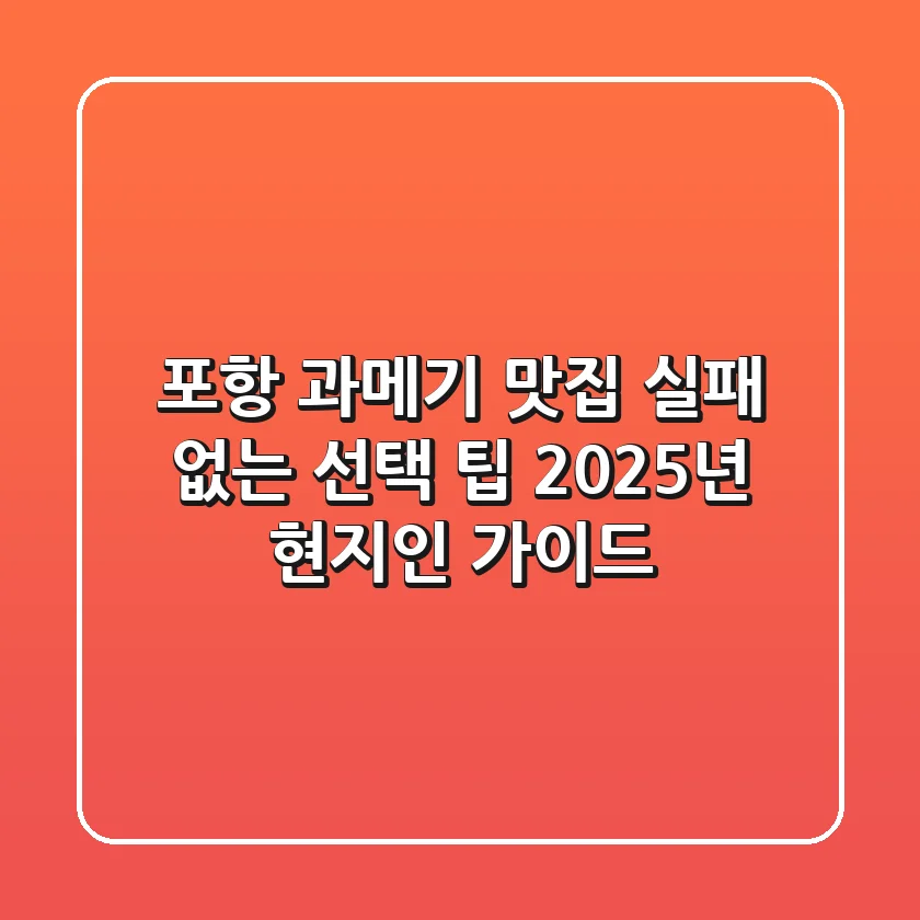 포항 과메기 맛집, 실패 없는 선택 팁 (2025년 현지인 가이드)