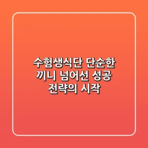 수험생식단, 단순한 끼니 넘어선 성공 전략의 시작